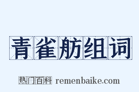 青雀舫组词是什么意思的图片